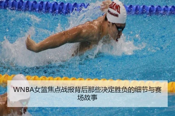 WNBA女篮焦点战报背后那些决定胜负的细节与赛场故事